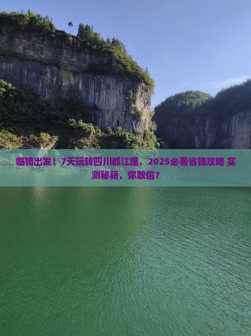 临猗到四川都江堰七日游