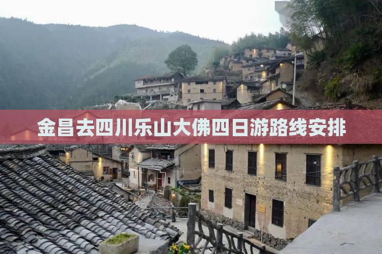 金昌去四川乐山大佛四日游