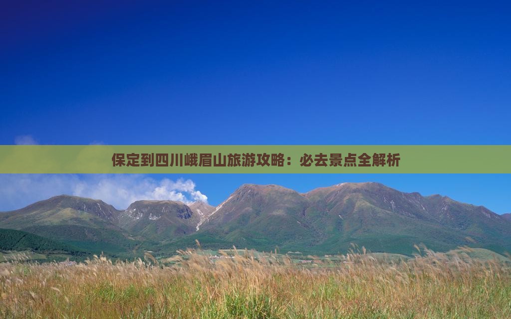 保定到四川峨眉山景点