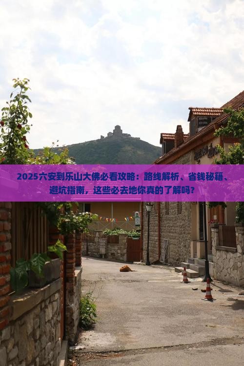 六安到四川乐山大佛必去地