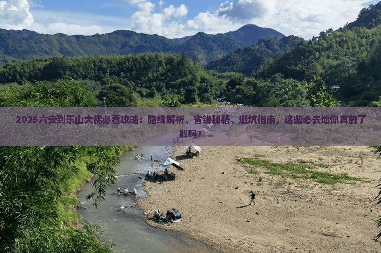 六安到四川乐山大佛必去地