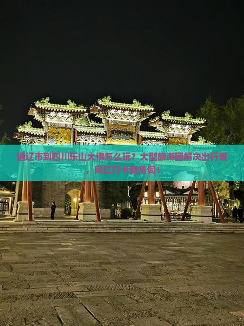 通辽市到四川乐山大佛大型旅游团