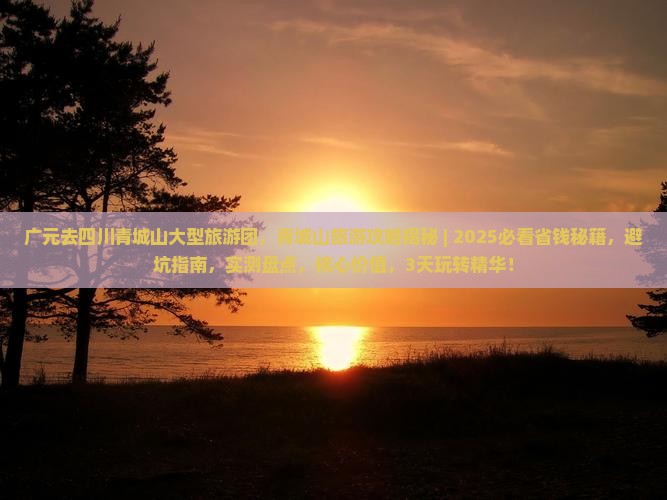 广元去四川青城山大型旅游团