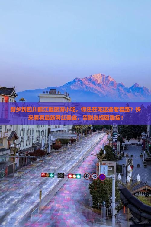 新乡到四川都江堰旅游小吃