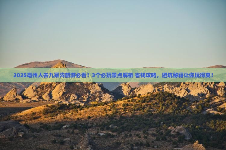 亳州到四川九寨沟哪里玩