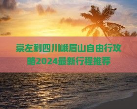 崇左到四川峨眉山自由行
