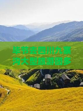 毕节去四川九寨沟大型旅游团