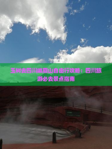 玉树去四川峨眉山自由行