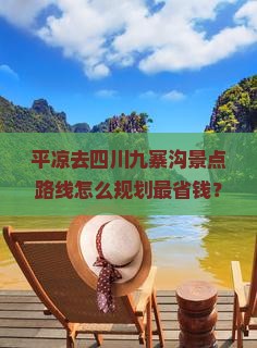 平凉去四川九寨沟景点