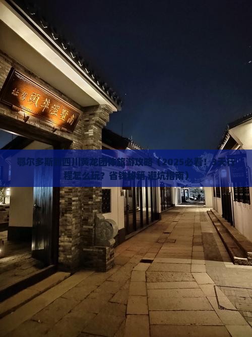 鄂尔多斯到四川黄龙团体旅游