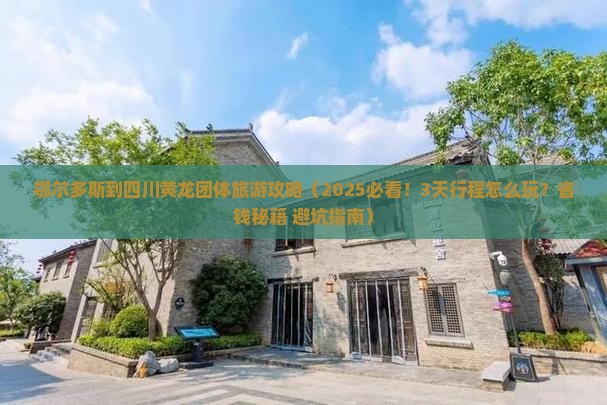 鄂尔多斯到四川黄龙团体旅游