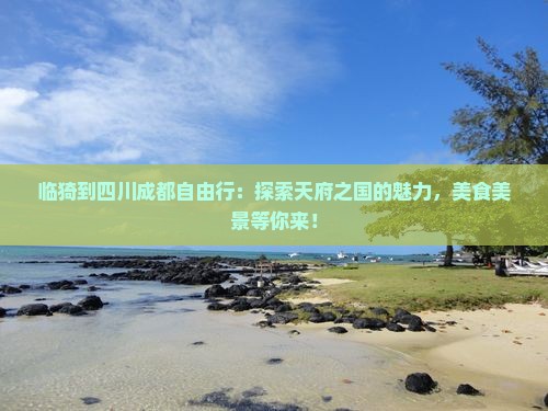 临猗到四川成都自由行