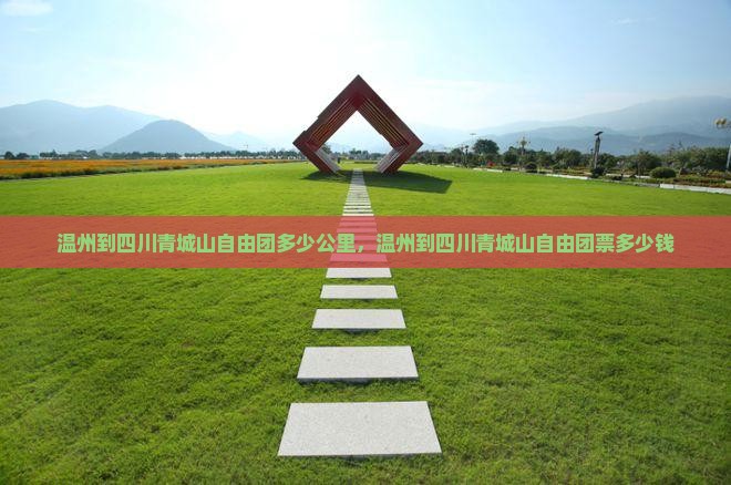 温州到四川青城山自由团