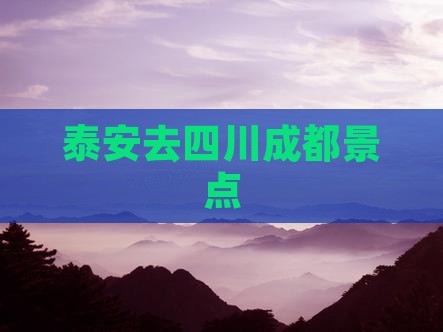 泰安去四川成都景点