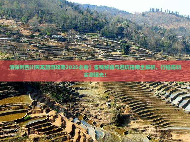 清徐到四川黄龙旅行社