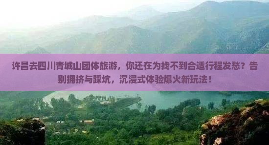 许昌去四川青城山团体旅游