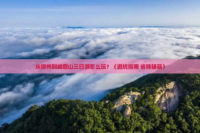 锦州到四川峨眉山三日游