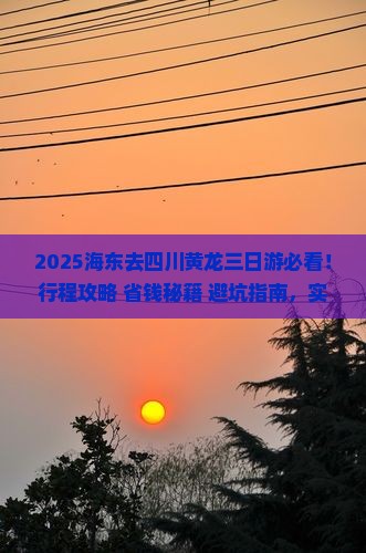 海东去四川黄龙三日游