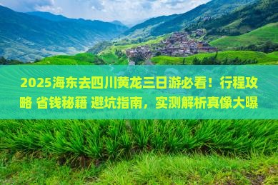 海东去四川黄龙三日游