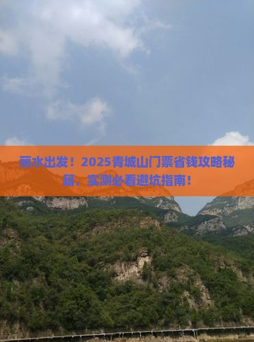 丽水去四川青城山门票