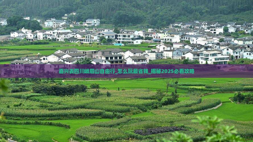 嘉兴去四川峨眉山自由行