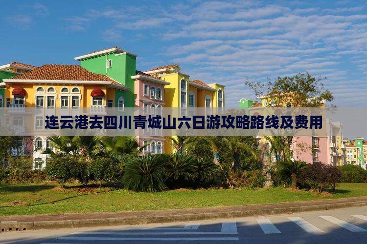 连云港去四川青城山六日游