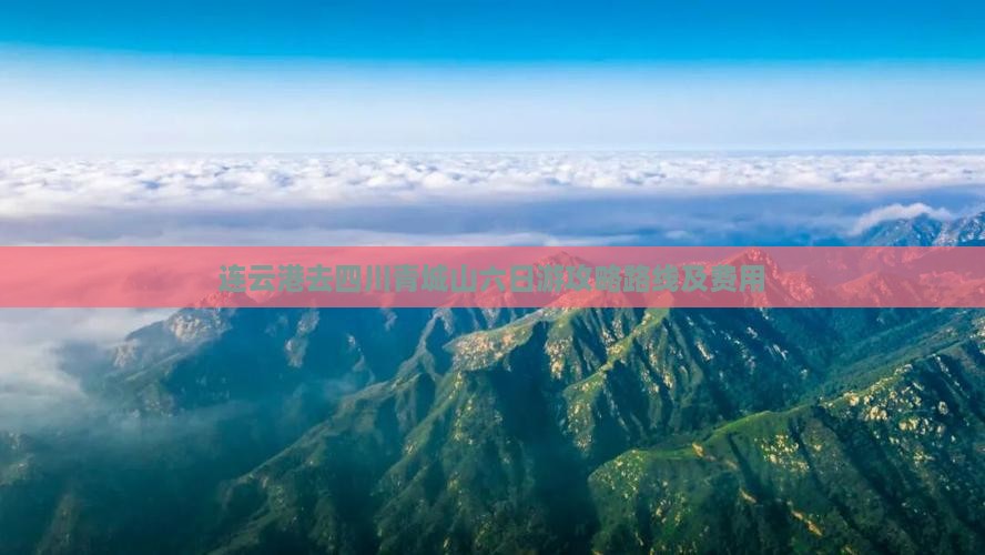 连云港去四川青城山六日游
