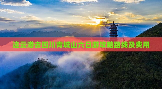 连云港去四川青城山六日游