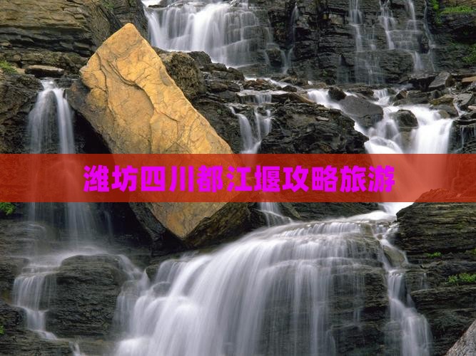 潍坊去四川都江堰自由行