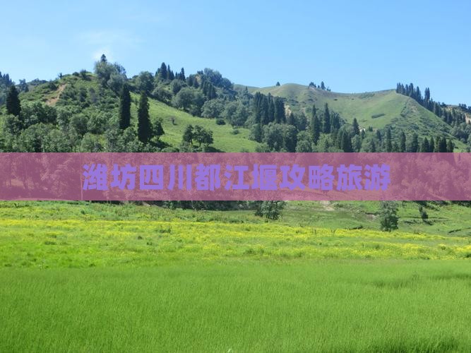 潍坊去四川都江堰自由行