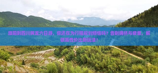 濮阳到四川黄龙六日游
