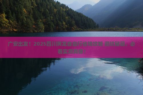 广安到四川黄龙自由团