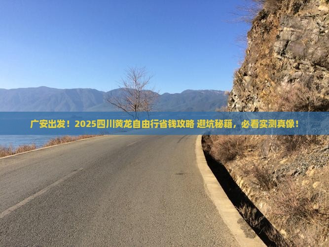 广安到四川黄龙自由团