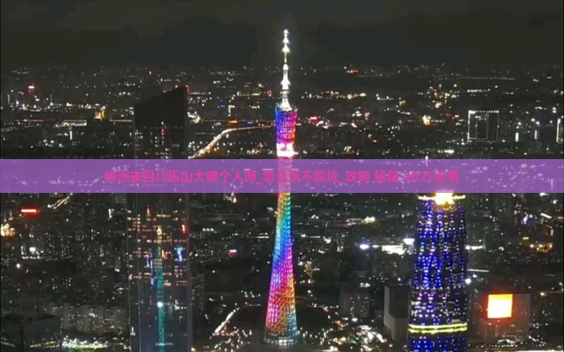 株洲去四川乐山大佛个人游