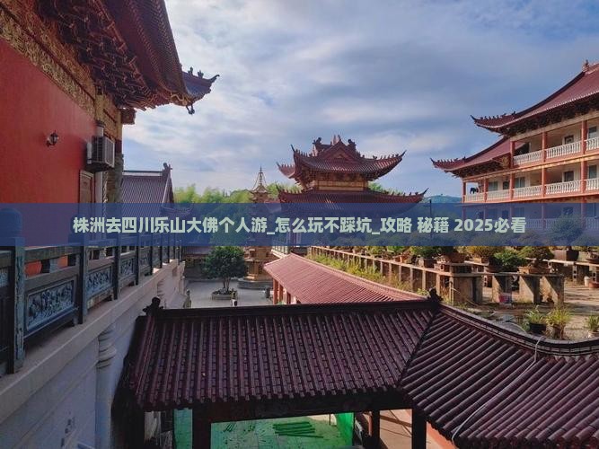 株洲去四川乐山大佛个人游