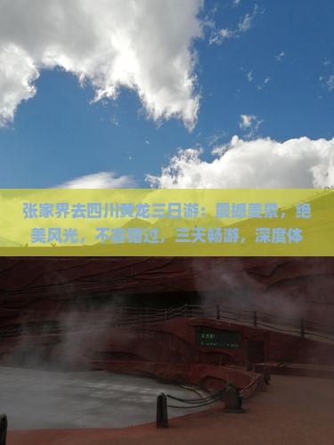 张家界去四川黄龙三日游