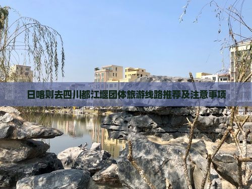 日喀则去四川都江堰团体旅游