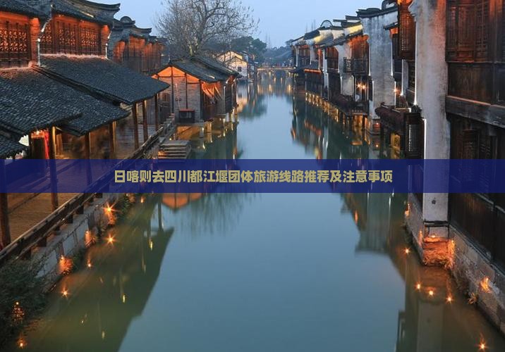 日喀则去四川都江堰团体旅游