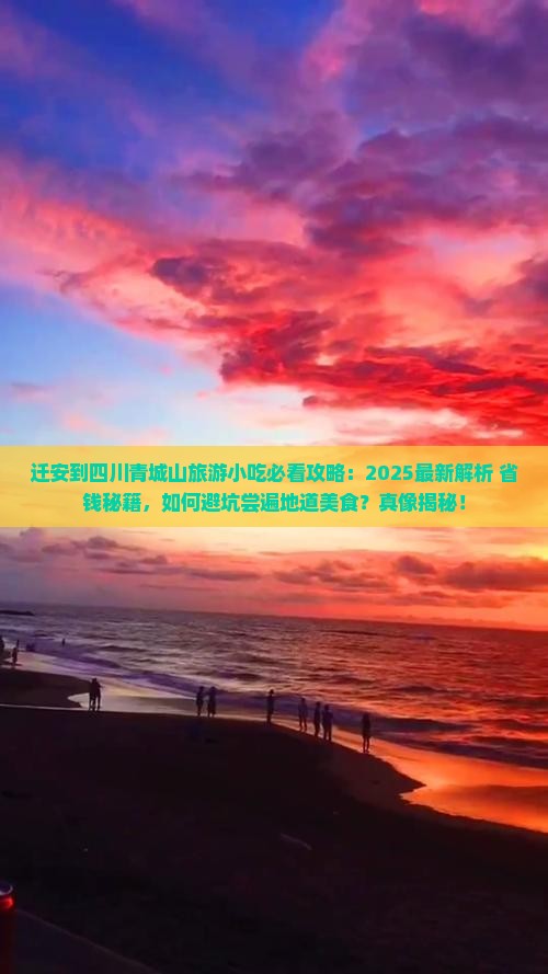 迁安到四川青城山旅游小吃