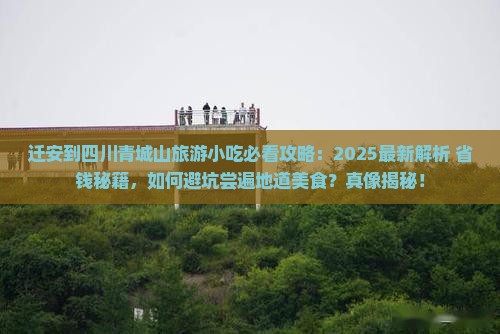 迁安到四川青城山旅游小吃