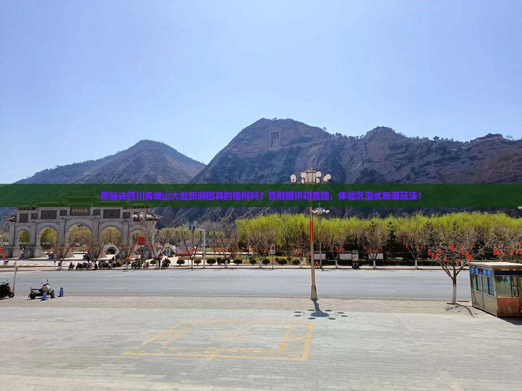 恩施去四川青城山大型旅游团