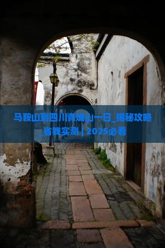 马鞍山到四川青城山一日