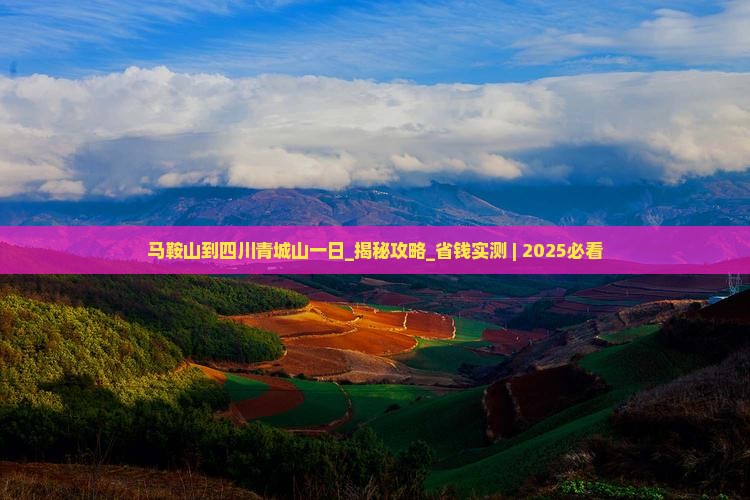 马鞍山到四川青城山一日