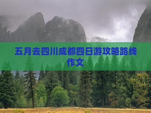 五月去四川成都四日游