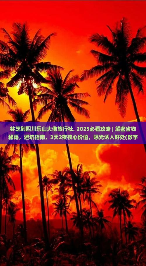 林芝到四川乐山大佛旅行社