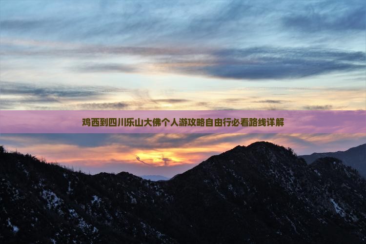 鸡西到四川乐山大佛个人游