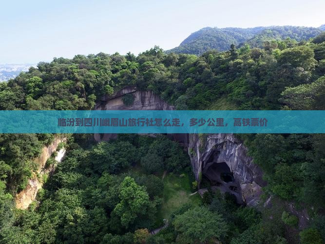 临汾到四川峨眉山旅行社