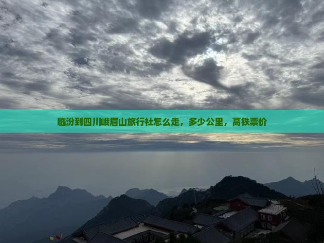 临汾到四川峨眉山旅行社