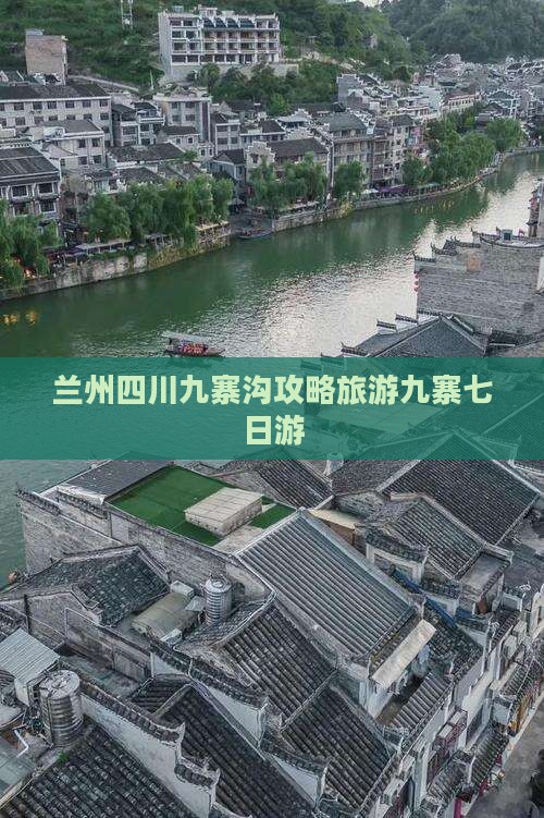 兰州去四川九寨沟七日游