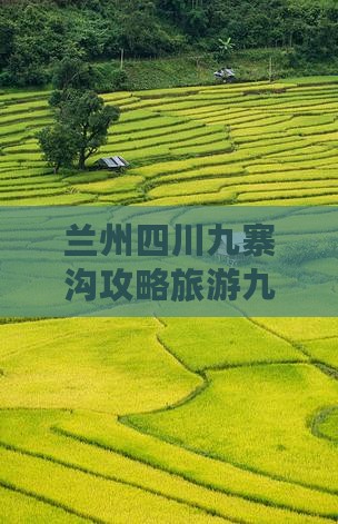 兰州去四川九寨沟七日游
